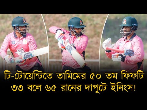 টি-টোয়েন্টিতে তামিমের ৫০ তম ফিফটি, ৩৩ বলে ৬৫ রানের দাপুটে ইনিংস! বিধ্বংসী ব্যাটিংয়ে জিতলো চট্টগ্রাম।