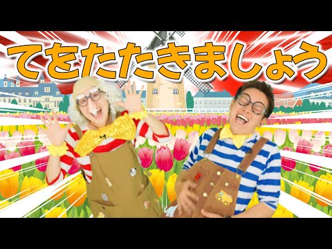 てをたたきましょう【うたのママパパ】おかあさんといっしょ 童謡