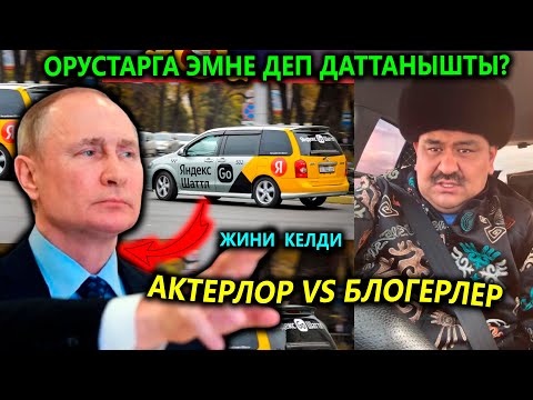 Яндекс Путинге бийликти жамандап😡 Чала блогерлердин бетин ачты!