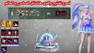 تفتيح عجلة طقم حسناء الثلوج ومرتبة السادس على العالم ببجي موبايل