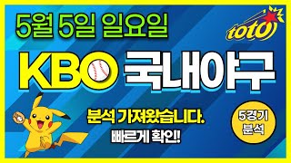 5/5 국야분석.국내야구분석.KBO프로야구.스포츠토토분석.스포츠분석.프로토승부식.국야.분석.LG두산분석.SSGNC분석.삼성롯데분석.KT키움분석.기아한화분석