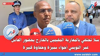 سلا تحتفي بالمغاربة المقيمين بالخارج بحضور العامل عمر التويمي.. أجواء مميزة وحفاوة كبيرة 