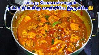 சிக்கன் எடுத்தா இப்படி செஞ்சு பாருங்க மிருதுவா - CHICKEN GRAVY - CHICKEN KULAMBU - CHICKEN CURRY
