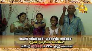 අද හිරු ටෙලි පෙරහැර නරඹා මුදල් ත්‍යාගයක් දිනාගත් වැල්ලවත්ත ප්‍රදේශයේ දිලක්ෂි ප්‍රියදර්ශනී මහත්මිය
