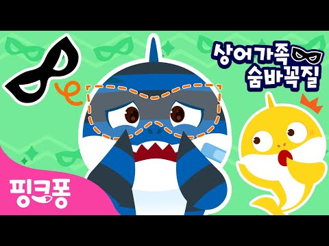 도둑아빠상어의 가면이 사라졌어요! | 상어가족 숨바꼭질 | 휘잉~🌪️ 가면이 바람에 날아갔어요! | #놀이친구 | 핑크퐁! 인기동요