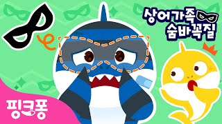 도둑아빠상어의 가면이 사라졌어요! | 상어가족 숨바꼭질 | 휘잉~🌪️ 가면이 바람에 날아갔어요! | #놀이친구 | 핑크퐁! 인기동요