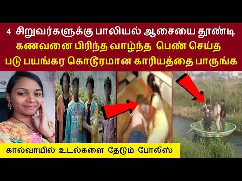 4 சிறுவர்களுக்கு ஆசையை தூண்டி கணவனை பிரிந்த வாழ்ந்த பெண் செய்த படு பயங்கர கொடூரமான காரியத்தை பாருங்க