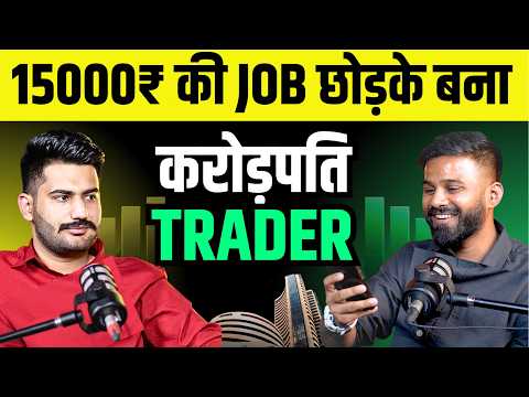 15 हजार की Job छोड़के बना करोड़पति Trader | Stock Market Podcast  @siddhantkesiddhant