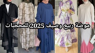 ملابس صيفية للمحجبات موضة سنة 2025 | hijab styles 💫 Voilées femmes ✨ hijab tutorial 🌺 hijab islam