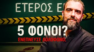 Σκότωσε Επειδή Είδε το “Έτερος Εγώ”?