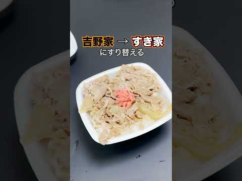 【ドッキリ】吉野家とすき家スリ替えてみたw