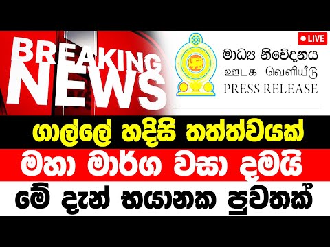 GALL EMAGERNCY CAURSE | Ada derana News  | Now Here is special news | Now Update Here is