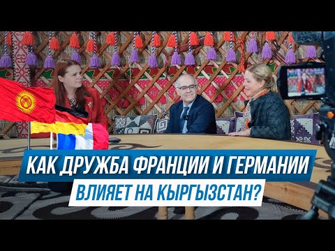 КАК ДРУЖБА ФРАНЦИИ И ГЕРМАНИИ ВЛИЯЕТ НА КЫРГЫЗСТАН?