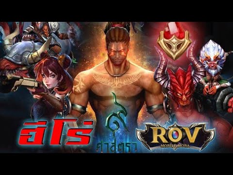 Garena RoV Thailand-ฮีโร่๙ศาสตราฉบับRoV