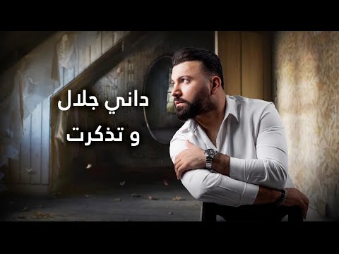 داني جلال  - وتذكرت | Dany Jalal - Wathkart حصريا 2024