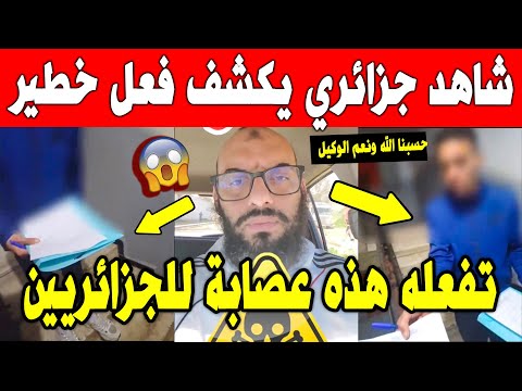 الجزائر شاهد مواطن يحذر مما تفعله هذه العصابة للجزائريين😱😱 وكيف ينصبون عليهم في منازلهم .الله مستعان