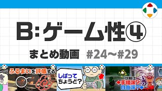 B: ゲーム性4 (まとめ動画) #24～#29