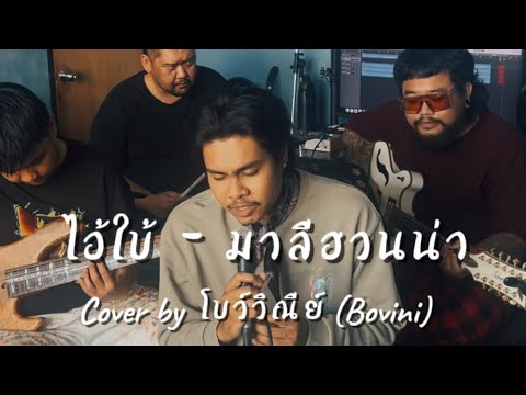 ไอ้ใบ้ - มาลีฮวนน่า | cover by โบว์วิณีย์ Bovini