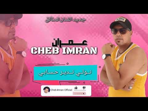 Cheb imran - Nwali Ndir Hsabi (EXCLUSIVE Music Video) شاب عمران - ندير حسابي