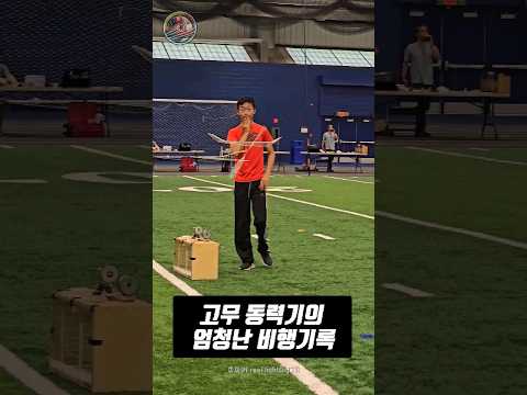 고무동력기의 엄청난 비행 기록