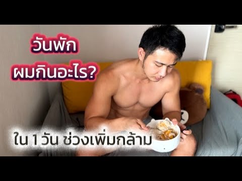 วันพักช่วงเพิ่มกล้าม ผมกินอะไรใน1วัน | Bulk2025 เดือนที่6
