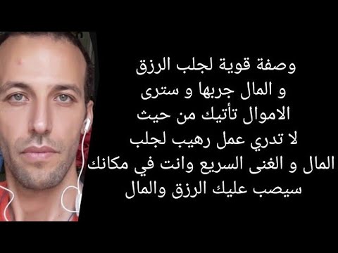 وصفة قوية لجلب الرزق و المال جربها و سترى الاموال تأتيك من حيث لا تدري عمل رهيب لجلب المال و الغنى