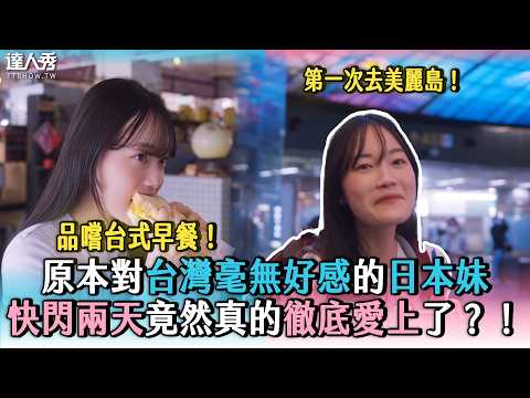 【原本對台灣毫無好感的日本妹 快閃兩天竟然真的徹底愛上了？！】@suzuki_tw