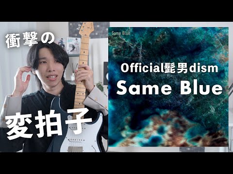 Official髭男dism『Same Blue』の変拍子がエグすぎる件www【TAB譜付きギター徹底解説】