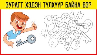 Сонирхолтой тааврууд тааж өөрийгөө сориорой.