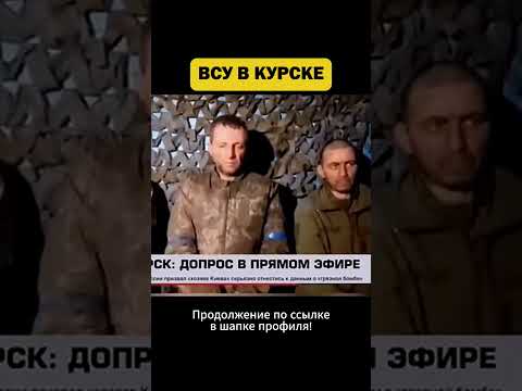 ВСУ В КУРСКЕ ОПРОС В ЭФИРЕ