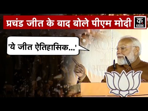 Delhi Election Results 2025: PM Modi बोले- 'ये जीत ऐतिहासिक...' | Hindi News | N18V