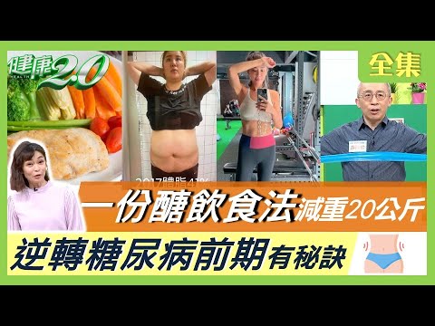 名醫靠一份醣飲食法減重20公斤！500多萬人糖尿病前期 你是糖友嗎？逆轉糖尿病前期有秘訣！中醫消糖茶+黃金三穴助穩血糖！ 健康2.0 20220403 (完整版)