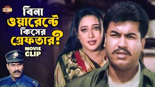 বিনা ওয়ারেন্টে বাবা মাস্তানকে গ্রেপ্তার করতে আসলো পুলিশ || Manna || Shahnaz || Bangla Movie Clip