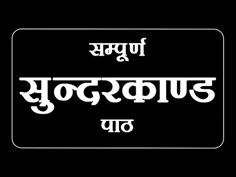 SAMPURNA SUNDERKAND || सम्पूर्ण सुन्दरकाण्ड || PATH BIG FONTS BLACK SCREEN