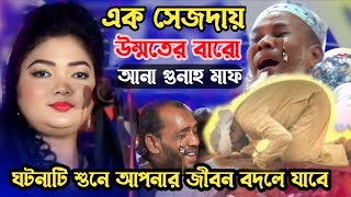 এক সেজদায় উম্মতের ১২ আনা গুনাহ মাফ ওয়াইস করনি জীবন কাহিনী | চন্দ্রা সরকার | bangla song 
