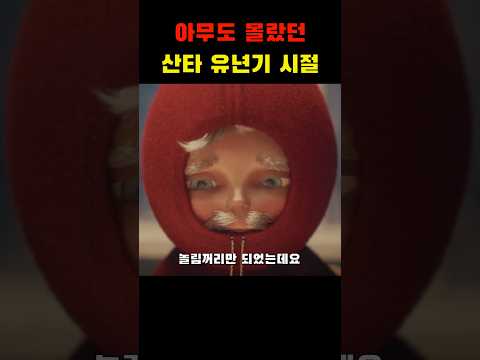 아무도 몰랐던 산타 유년기 시절
