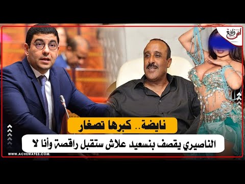 6 شهر وأنا كنتسنى في رونديفو وما عطانيش جات راقصة لبنانية ستقبلها.. سعيد الناصيري يقصف الوزير بنسعيد