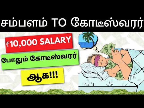 மாதம் 10,000/- Salary-ல் நீங்களும் பணக்காரர் ஆகலாம்😳 | How to Become Rich in Less Salary