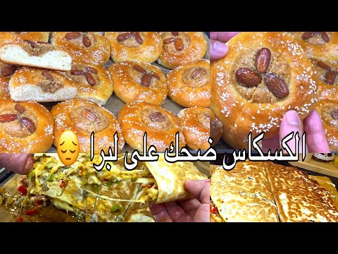 الكسكاس اهدر في لبرة والشبكة شبعت ضحك والفاهم يفهم زوج وصفات لصحاب الباك كلات كساديا وبريوش الكاركاو