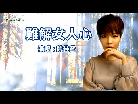 難解女人心-魏佳藝-演唱 KARAOKE