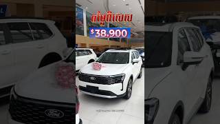 Ford Territory Titanium X 2026 តម្លៃថ្មី ត្រឹមតែ 38,900$                         telegram 095 906669