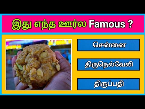 Tamilnadu Districts😍 quiz?? | Guess the district name by Famous things | Picture clues Riddles tamil