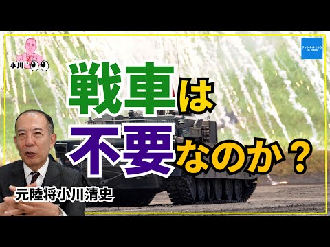【小川’ｓアイ】戦車は本当に不要なのか？　元陸将小川清史　#チャンネルくらら　#救国シンクタンク