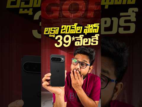 ఈ ఆఫర్ వదలొద్దు #googlepixel9proxl