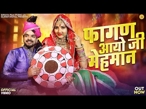 New Rajasthani Fagan Song 2025 | फागण आयो जी मेहमान फागण सांग | Indra Dhavsi | Marwadi Fagan Songs