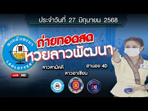 🔴 Live! ถ่ายทอดสด หวยลาววันนี้ 27 มิถุนายน 2568 (ຫວຍລາວ) ผลหวยลาว