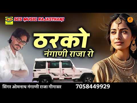 नया राज्कस्थानी सोंग || ठरको नंगाणी राजा रो || गायक ओमनाथ नंगाणी राजा
