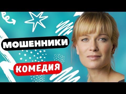 ЛУЧШАЯ КОМЕДИЯ ОБ АФЕРИСТАХ! -  Мошенники / 1 серия. Русские комедии