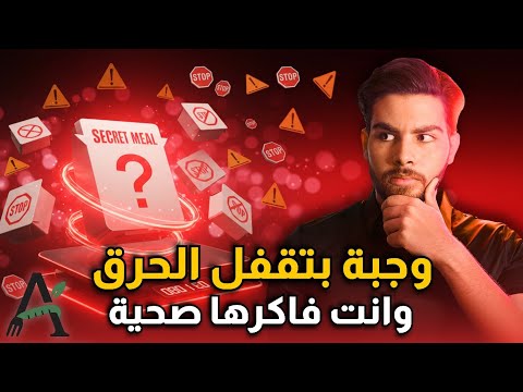 أخطر وجبة صحية بتوقف الحرق 24 ساعة - اوعى تاكلها!