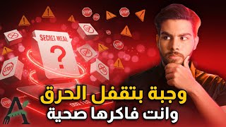 أخطر وجبة صحية بتوقف الحرق 24 ساعة - اوعى تاكلها!